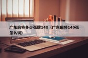 广东麻将多少张牌148（广东麻将140张怎么调）