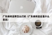 广东麻将坐牌怎么打的（广东麻将坐庄是什么意思）