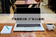 广东麻将三排（广东3人麻将）