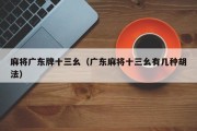 麻将广东牌十三幺（广东麻将十三幺有几种胡法）
