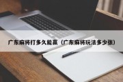 广东麻将打多久能赢（广东麻将玩法多少张）