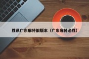胜讯广东麻将旧版本（广东麻将必胜）