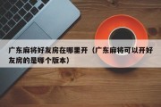 广东麻将好友房在哪里开（广东麻将可以开好友房的是哪个版本）