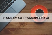 广东麻将红中当码（广东麻将红中是什么码）