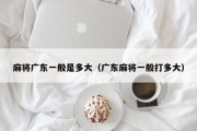 麻将广东一般是多大（广东麻将一般打多大）