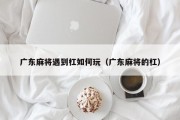 广东麻将遇到杠如何玩（广东麻将的杠）