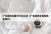 广东麻将无癞子打法口诀（广东麻将无鬼麻将免费打）