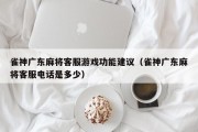 雀神广东麻将客服游戏功能建议（雀神广东麻将客服电话是多少）