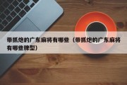 带抓炮的广东麻将有哪些（带抓炮的广东麻将有哪些牌型）