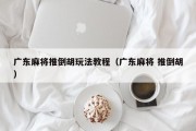 广东麻将推倒胡玩法教程（广东麻将 推倒胡）