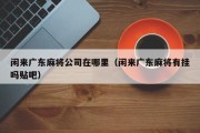 闲来广东麻将公司在哪里（闲来广东麻将有挂吗贴吧）