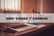 热搜榜广东闲来麻将（广东闲来麻将吧）
