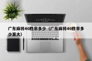 广东麻将40胜率多少（广东麻将40胜率多少算大）