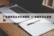 广东麻将怎么才不会输钱（广东麻将怎么容易赢）