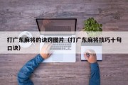 打广东麻将的诀窍图片（打广东麻将技巧十句口诀）