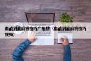 血战到底麻将技巧广东牌（血战到底麻将技巧视频）
