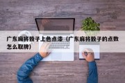 广东麻将骰子上色点漆（广东麻将骰子的点数怎么取牌）