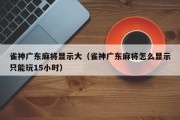 雀神广东麻将显示大（雀神广东麻将怎么显示只能玩15小时）