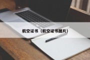 航空证书（航空证书图片）