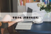 苹果手机（苹果手机官网）