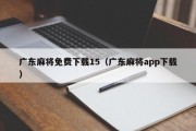 广东麻将免费下载15（广东麻将app下载）