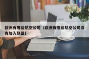 欧洲有哪些航空公司（欧洲有哪些航空公司没有加入联盟）