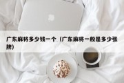 广东麻将多少钱一个（广东麻将一般是多少张牌）