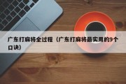 广东打麻将全过程（广东打麻将最实用的9个口诀）