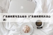 广东麻将算马怎么给分（广东麻将算码方法口诀）