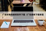 广东好用的麻将软件下载（广东麻将下载安装）