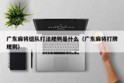 广东麻将组队打法规则是什么（广东麻将打牌规则）