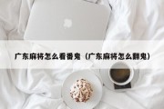 广东麻将怎么看番鬼（广东麻将怎么翻鬼）