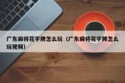 广东麻将花字牌怎么玩（广东麻将花字牌怎么玩视频）