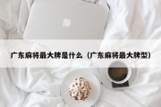 广东麻将最大牌是什么（广东麻将最大牌型）