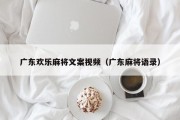 广东欢乐麻将文案视频（广东麻将语录）