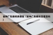 雀神广东麻将表情包（雀神广东麻将百度百科）