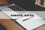杭州航空开发（杭州 航空）