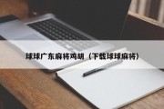 球球广东麻将鸡胡（下载球球麻将）