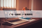 广东一角麻将（一角钱麻将）