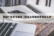 微信广东开卡麻将（微信上开麻将茶馆怎么开）