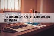 广东麻将胡牌10倍多少（广东麻将胡牌所有牌型和番数）
