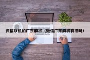微信联机的广东麻将（微信广东麻将有挂吗）