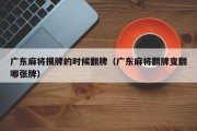 广东麻将摸牌的时候翻牌（广东麻将翻牌变翻哪张牌）