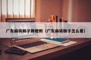 广东麻将赖子牌规则（广东麻将赖子怎么看）