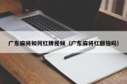 广东麻将如何杠牌视频（广东麻将杠翻倍吗）