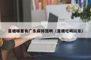 莲塘哪里有广东麻将馆啊（莲塘吃喝玩乐）