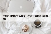 广东广州打麻将新规定（广州打麻将违法新规定）
