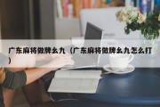 广东麻将做牌幺九（广东麻将做牌幺九怎么打）