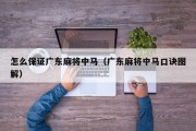 怎么保证广东麻将中马（广东麻将中马口诀图解）