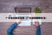 广东麻将翻双鬼牌（广东麻将翻牌定鬼）